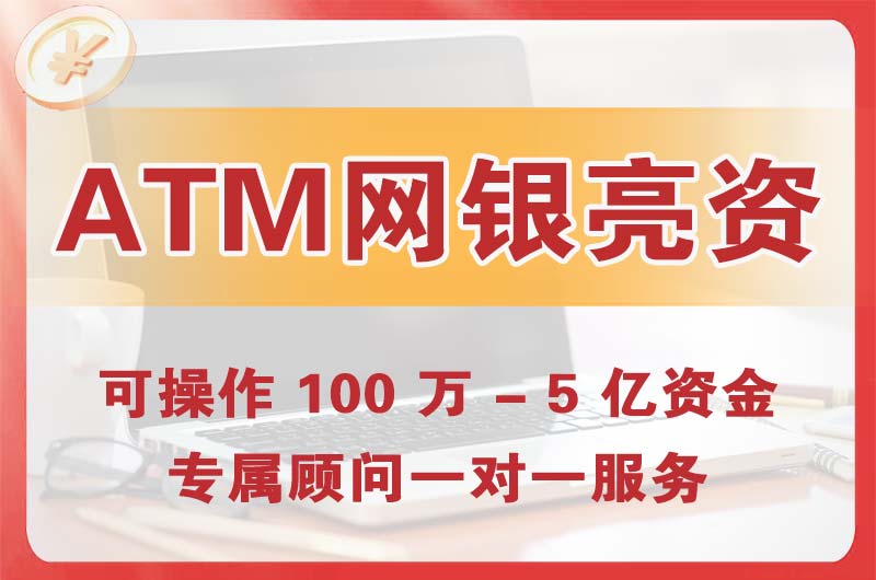 泸州ATM机、网银亮资显账